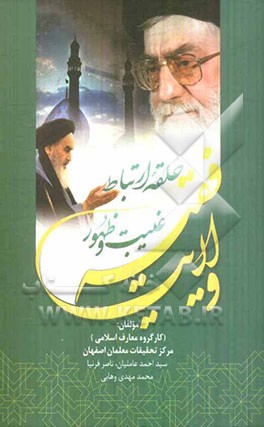 ولایت فقیه حلقه‌ی ارتباط غیبت و ظهور