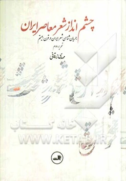 چشم‌انداز شعر معاصر ایران