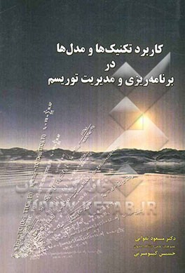 کاربرد تکنیک‌ها و مدل‌ها در برنامه‌ریزی و مدیریت توریسم