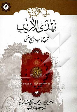 کتاب مهدی الاریب: شرح باب رابع مغنی اللبیب