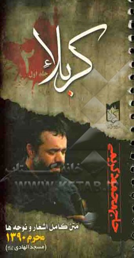 کربلا: متن کامل اشعار و نوحه‌های اجرا شده در دهه اول محرم‌الحرام 1433 قمری، 1390 شمسی توسط ذاکر اهل‌بیت عصمت و طهارت (ع) حاج محمود کریمی در مسجد امام