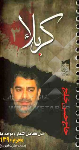 کربلا3: متن کامل اشعار و نوحه‌های حاج حسن خلج (محرم 1390)