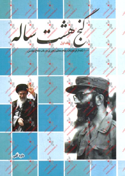 گنج هشت ساله: 1000 نکته از فرمایشات مقام معظم رهبری حضرت آیت‌الله العظمی خامنه‌ای در باب دفاع مقدس شامل هشت سال اول زعامت معظم‌له 75-1368