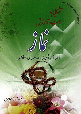 آشنایی با اهمیت و آموزش نماز اعم از تجوید، مفاهیم و احکام