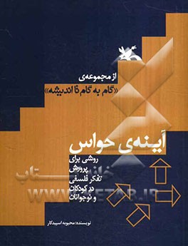 آینه‌ی حواس: روشی برای پرورش تفکر فلسفی در کودکان و نوجوانان