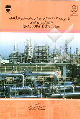 ارزیابی ریسک نیمه کمی و کمی در صنایع فرآیندی با تمرکز بر روش‌های QRA, LOPA, DOW Index