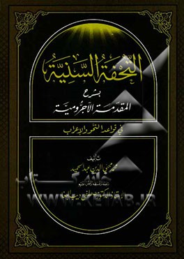 التحفه السنیه‌ بشرح المقدمه الاجرومیه فی قواعد النحو و الاعراب