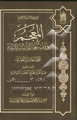 المعجم فی فقه لغه القرآن و سر بلاغته