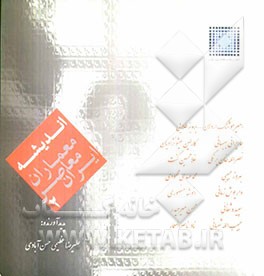 اندیشه معماران معاصر ایران 2