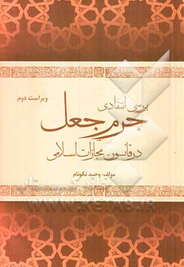 بررسی انتقادی جرم جعل در قانون مجازات اسلامی