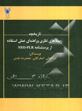 تاریخچه، زمینه‌های نظری و راهنمای عملی استفاده از پرسشنامه NEO-PI-R