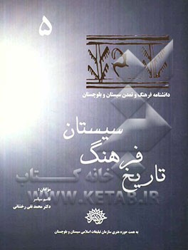 تاریخ فرهنگ سیستان