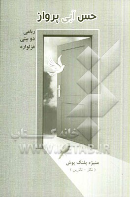 حس آبی پرواز (رباعی - دوبیتی - غزلواره)