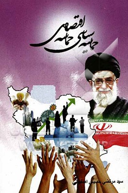 حماسه سیاسی  حماسه اقتصادی