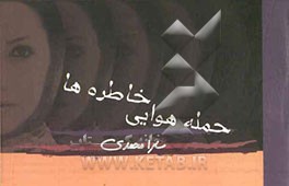 حمله هوایی خاطره‌ها