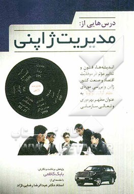درس‌هایی از: مدیریت ژاپنی، اندیشه‌ها، فنون و تدابیر مؤثر در موفقیت اقتصاد و صنعت کشور ژاپن و بررسی موردی "نظام تولید تویوتا" به عنوان مظهر بهره‌وری و