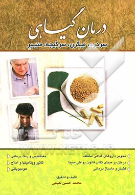 درمان‌های گیاهی: سردرد، میگرن، سرگیجه، منییر: داروهای گیاهی مختلف و کتاب قانون بوعلی‌سینا، ویتامین‌ها، املاح، فشار درمانی، ماساژدرمانی، مغناطیس درمانی