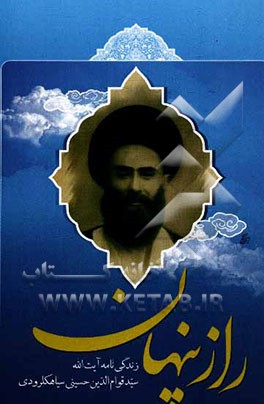 راز پنهان: یادنامه آیت‌الله سید قوام‌الدین حسینی ‌سیاهکلرودی