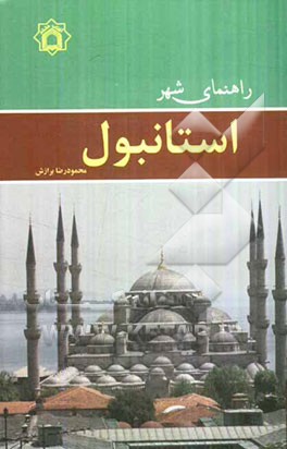 راهنمای شهر استانبول