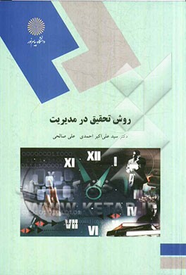 روش تحقیق در مدیریت (رشته‌های مدیریت)