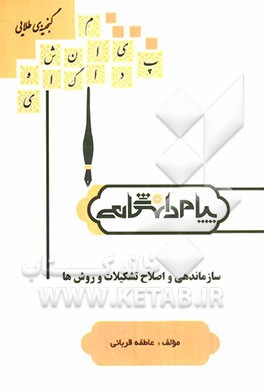 سازماندهی و اصلاح تشکیلات و روش‌ها