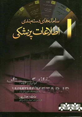 سامانه‌های دسته‌بندی اطلاعات پزشکی