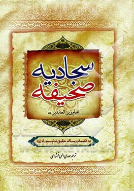 صحیفه سجادیه به انضمام رساله حقوق امام سجاد (ع)