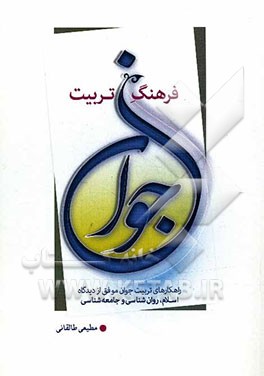 فرهنگ تربیت جوان: راه‌کارهای تربیت جوان موفق از دیدگاه اسلام، روان‌شناسی و جامعه‌شناسی