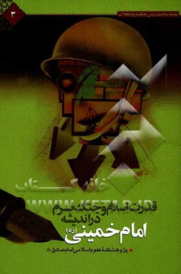 قدرت اسلام و جنگ نرم در اندیشه و سیره امام خمینی (ره)