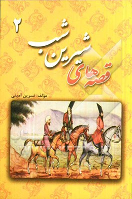 قصه‌های شیرین شب 2