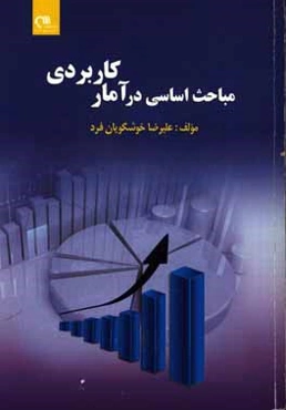 مباحث اساسی در آمار کاربردی