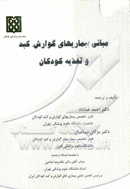 مبانی بیماریهای گوارش، کبد و تغذیه کودکان