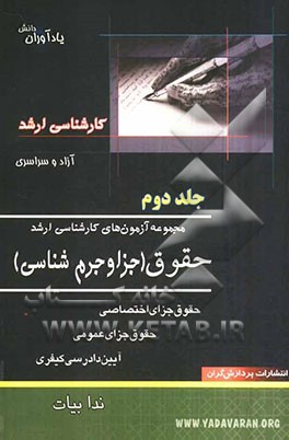 مجموعه آزمون‌های کارشناسی ارشد حقوق (جزا و جرم‌شناسی)