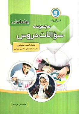 مجموعه سوالات دروس چهارم ابتدایی