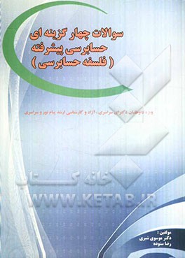 مجموعه سوالات چهارگزینه‌ای حسابرسی پیشرفته (فلسفه حسابرسی) به همراه سوالات دکترای سراسری و آزاد ...