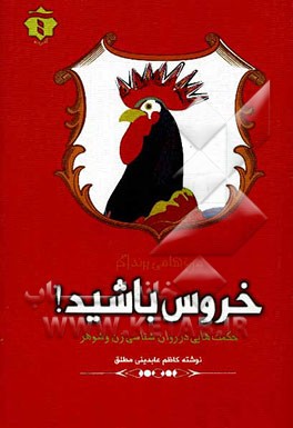 مرغ‌ها می‌پرند اگر خروس باشید!