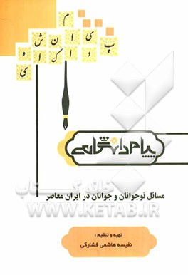 مسائل نوجوانان و جوانان در ایران معاصر (رشته روان‌شناسی)
