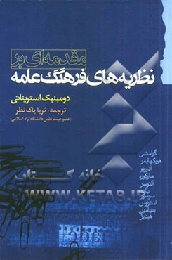 مقدمه‌ای بر نظریه‌های فرهنگ عامه