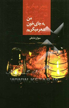 من به جای خون شعر می‌گریم