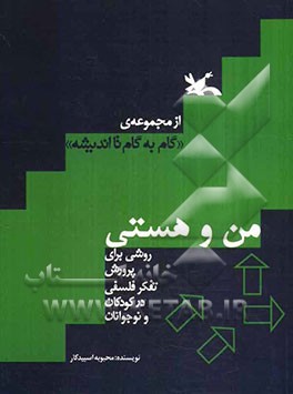 من و هستی: روشی برای پرورش تفکر فلسفی کودکان و نوجوانان