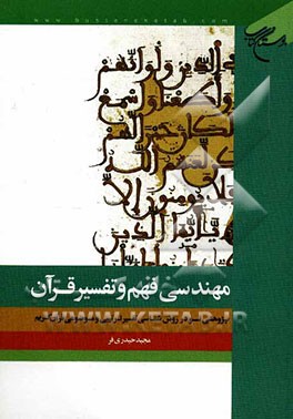 مهندسی فهم و تفسیر قرآن: روشی نو در روش‌شناسی تفسیر ترتیبی و موضوعی قرآن کریم