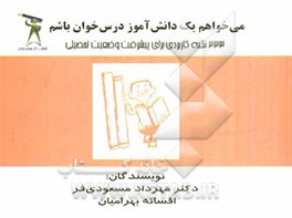 می‌خواهم یک دانش‌آموز درس‌خوان باشم: 333 نکته کاربردی برای پیشرفت وضعیت تحصیلی