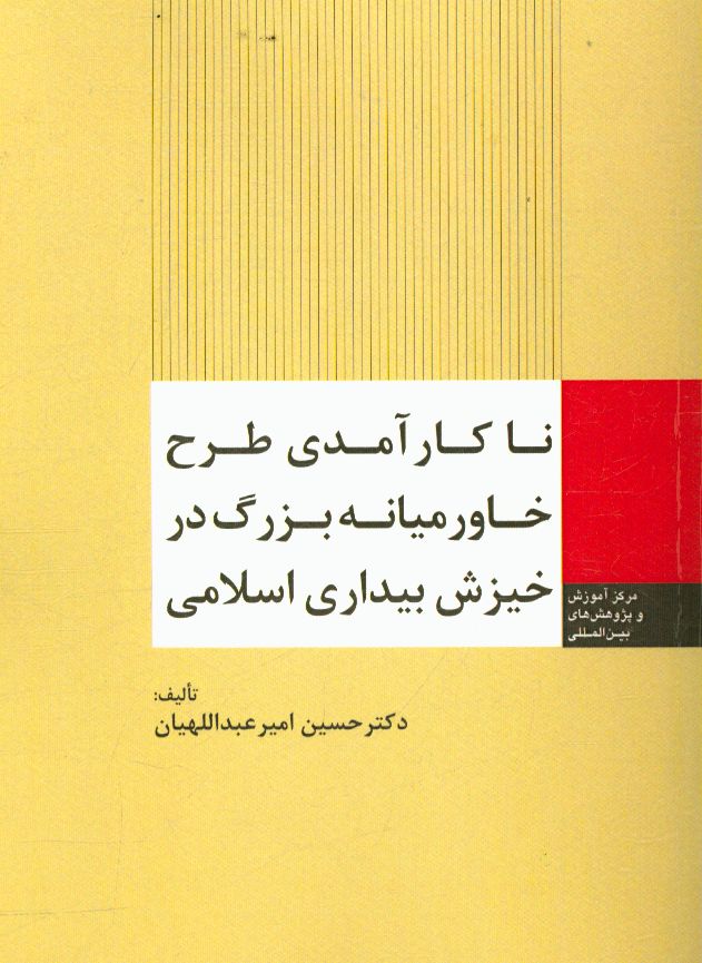 ناکارآمدی طرح خاورمیانه بزرگ در خیزش بیداری اسلامی