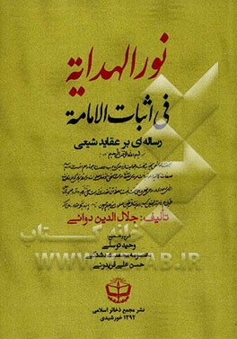 نور الهدایه فی اثبات الامامه: رساله‌ای بر عقاید شیعی