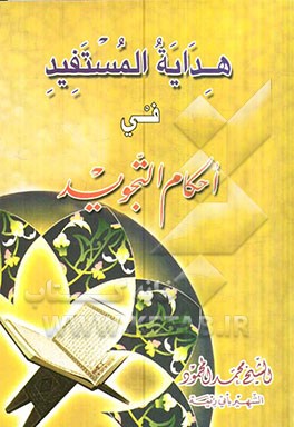 هدایه المستفید فی علم التجوید