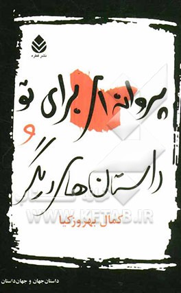 پروانه‌ای برای تو و داستان‌های دیگر