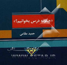 چگونه درس بخوانیم؟