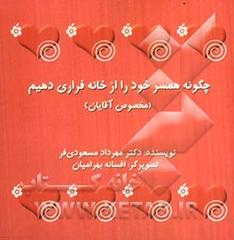 چگونه همسر خود را از خانه فراری دهیم (مخصوص آقایان)
