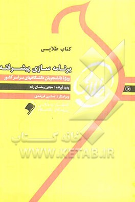کتاب طلایی برنامه‌سازی پیشرفته: ویژه دانشجویان دانشگاه‌های سراسر کشور