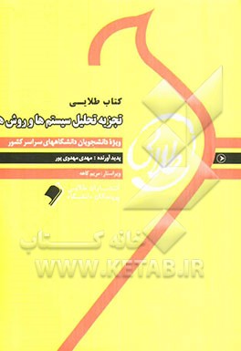 کتاب طلایی تجزیه و تحلیل سیستم‌ها و روش‌ها